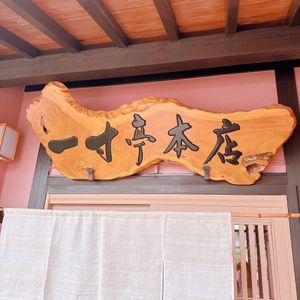 一寸亭 本店
★★★★★

私は鳥中華、母は肉そばを注文しました

鳥中華...