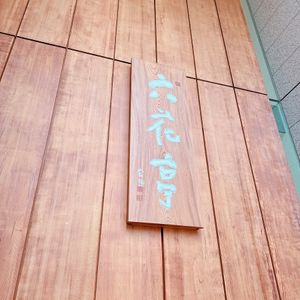 🗓8月4日
六花亭 札幌本店

母へのお土産を買いに六花亭へ！
私は甘いも...