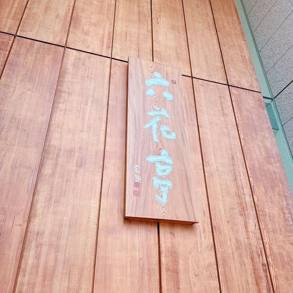 日本・北海道「【北海道】誕生日旅行」の写真：🗓8月4日
六花亭 札幌本店

母へのお...