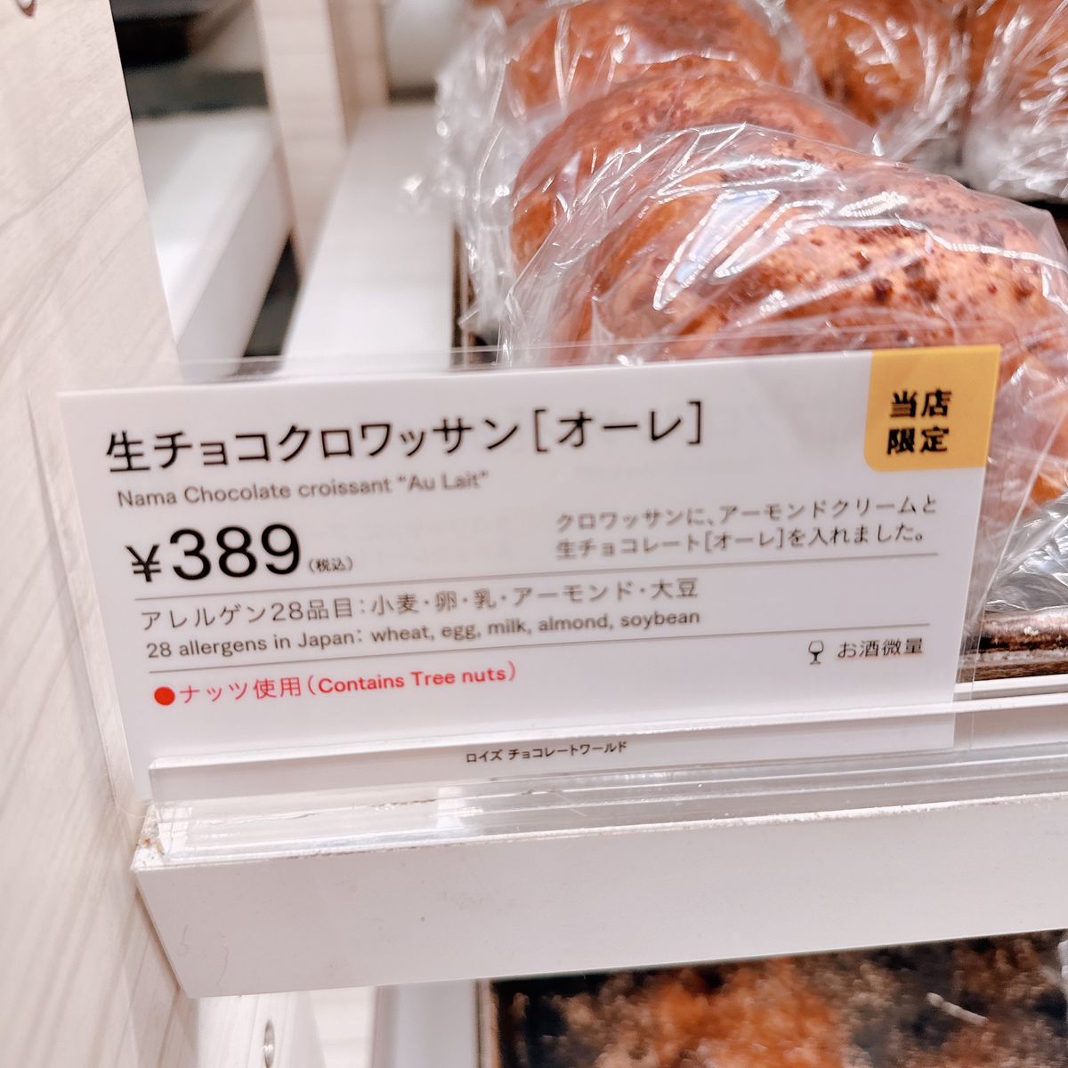 8月4日
ロイズベーカリー

これも母へのお土産です！
夏だからベーカリー...