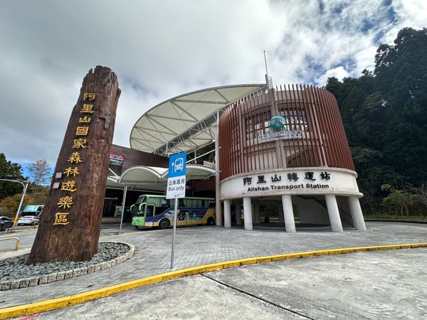 台湾・高雄市「高雄/台南旅行」の写真：12/29
台南から嘉義経由で阿里山
平...