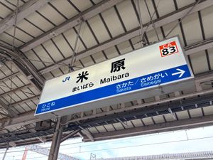一瞬米原
