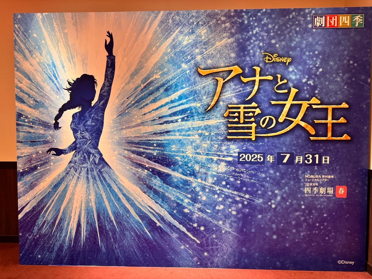 劇団四季アナ雪