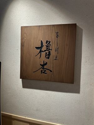 翌日の夜は香港時代の友人と和食へ。

友人曰く、昔と違って香港の和食はどん...