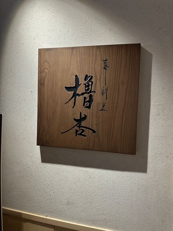 香港・セントラルマーケット「CGK ✈︎ HKG ✈︎ NRT」の写真：翌日の夜は香港時代の友人と和食へ。

友...