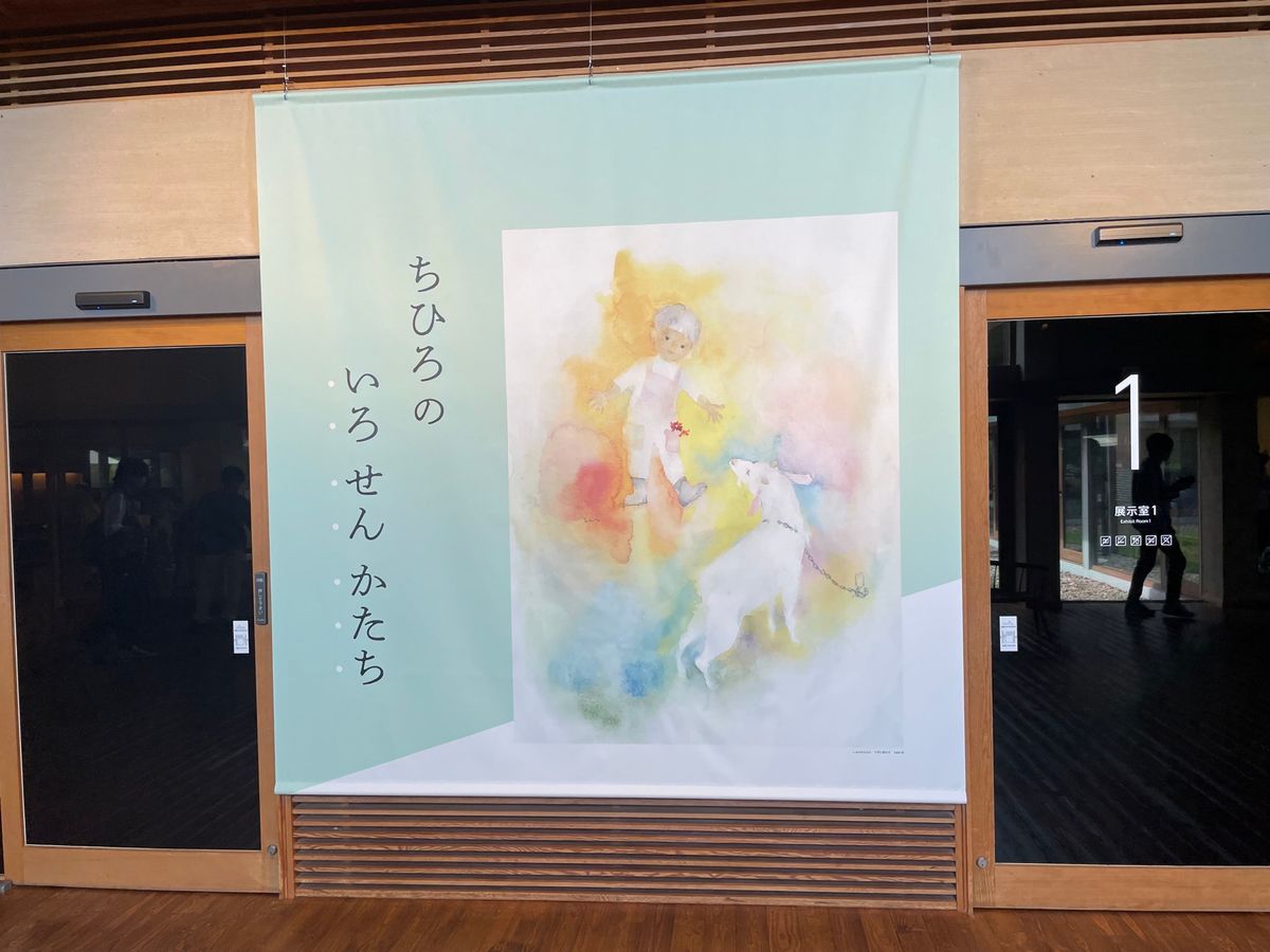 安曇野ちひろ美術館へ。広い芝生の公園の中にある美術館でした。