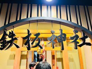 鉄板神社