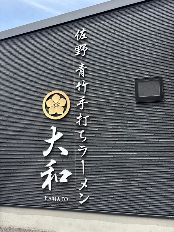 日本・栃木県「佐野」の写真：佐野ラーメン　大和
出流原弁天池