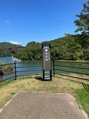 恵那峡