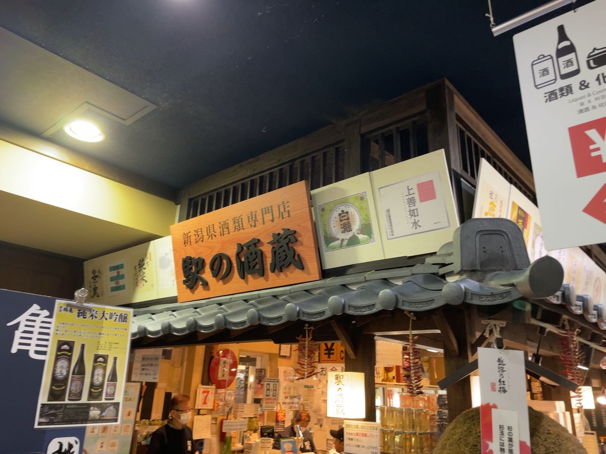 最後は駅ナカで地酒をお土産に買いました。