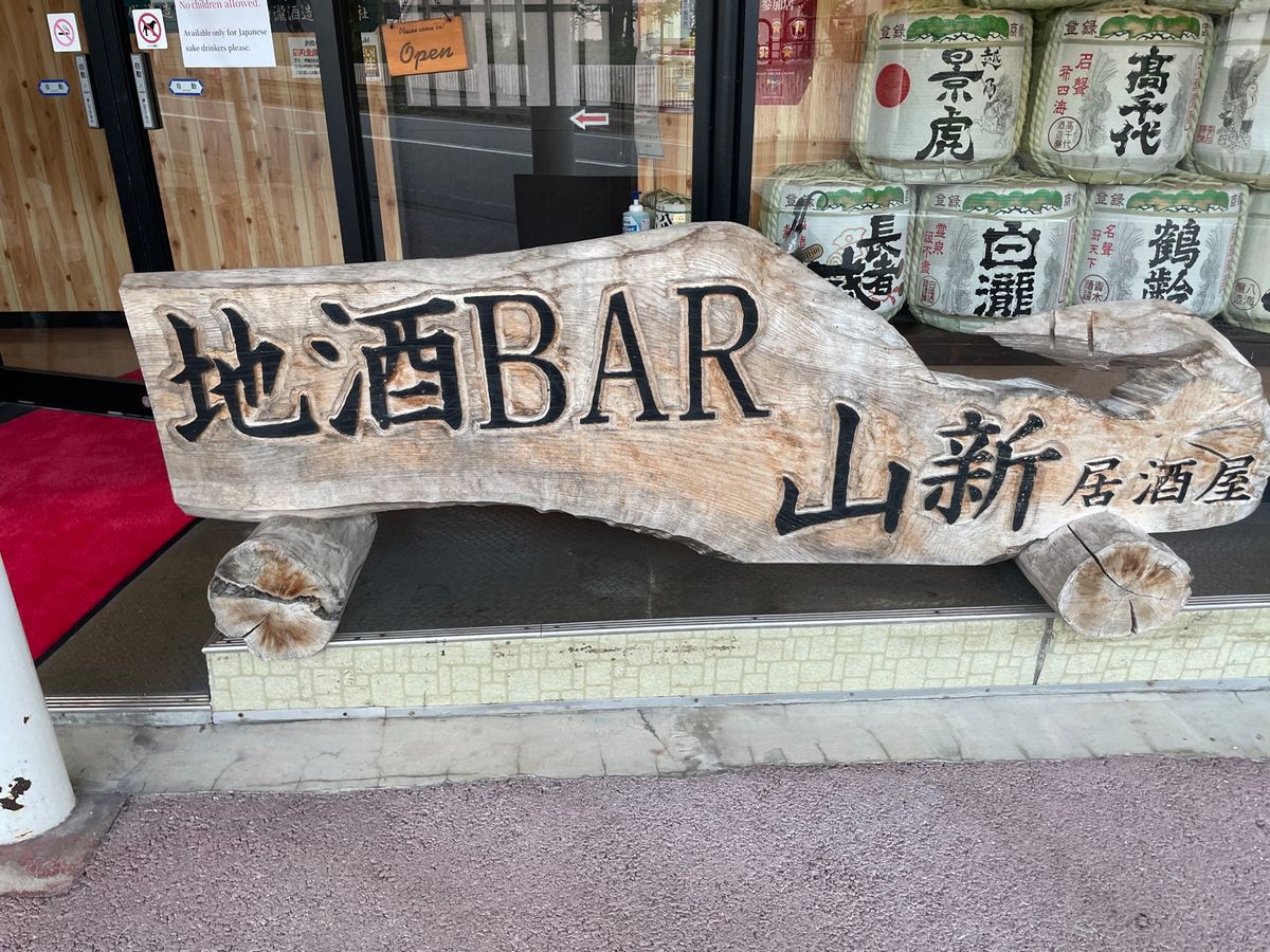 この日の夜は地酒バーへ。ここも新潟の地酒がずらりと並んでました。せっかくな...