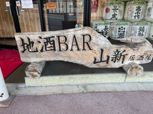 この日の夜は地酒バーへ。ここも新潟の地酒がずらりと並んでました。せっかくな...