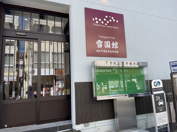 日本・新潟県「越後湯沢・温泉とプチハイキング」の写真：越後湯沢はノーベル文学賞を受賞した作家､...