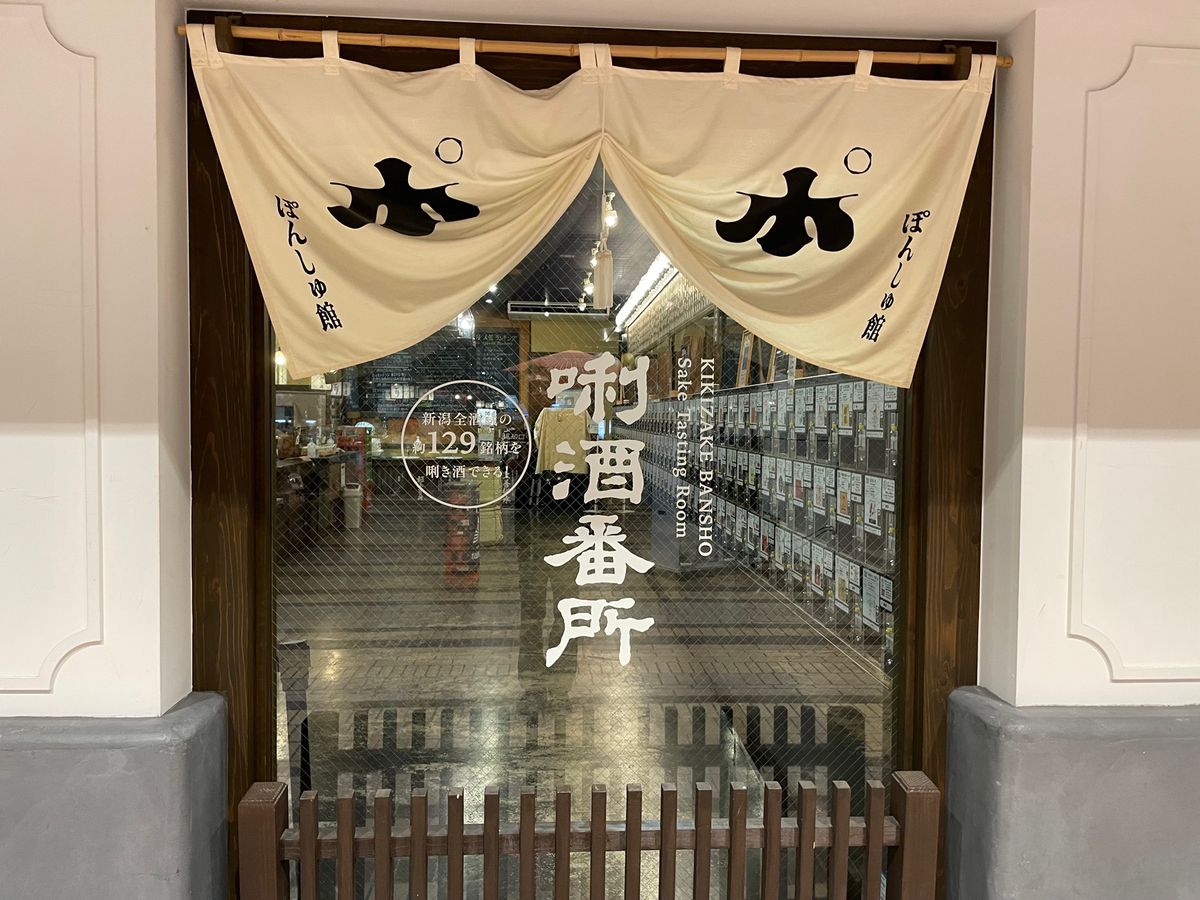 越後湯沢駅構内､ぽんしゅ館の中にある「唎酒番所」。新潟の地酒が並んでます。...