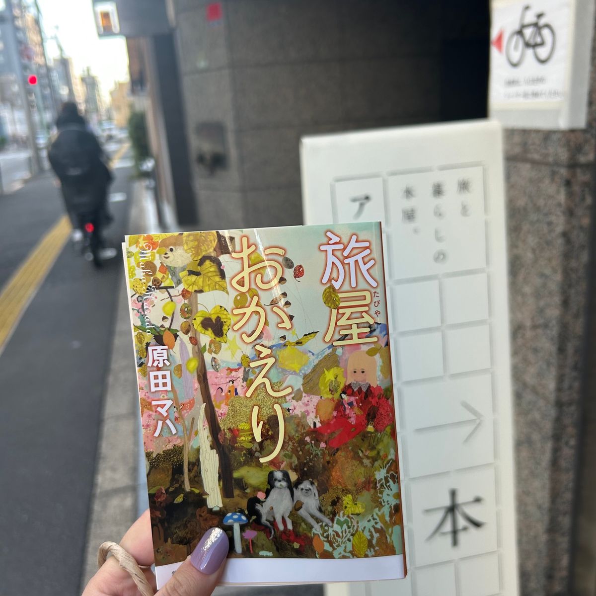 📍旅と暮らしの本屋 アンダンテ
ここはもう絶対また行く！
旅に関する本(ガ...