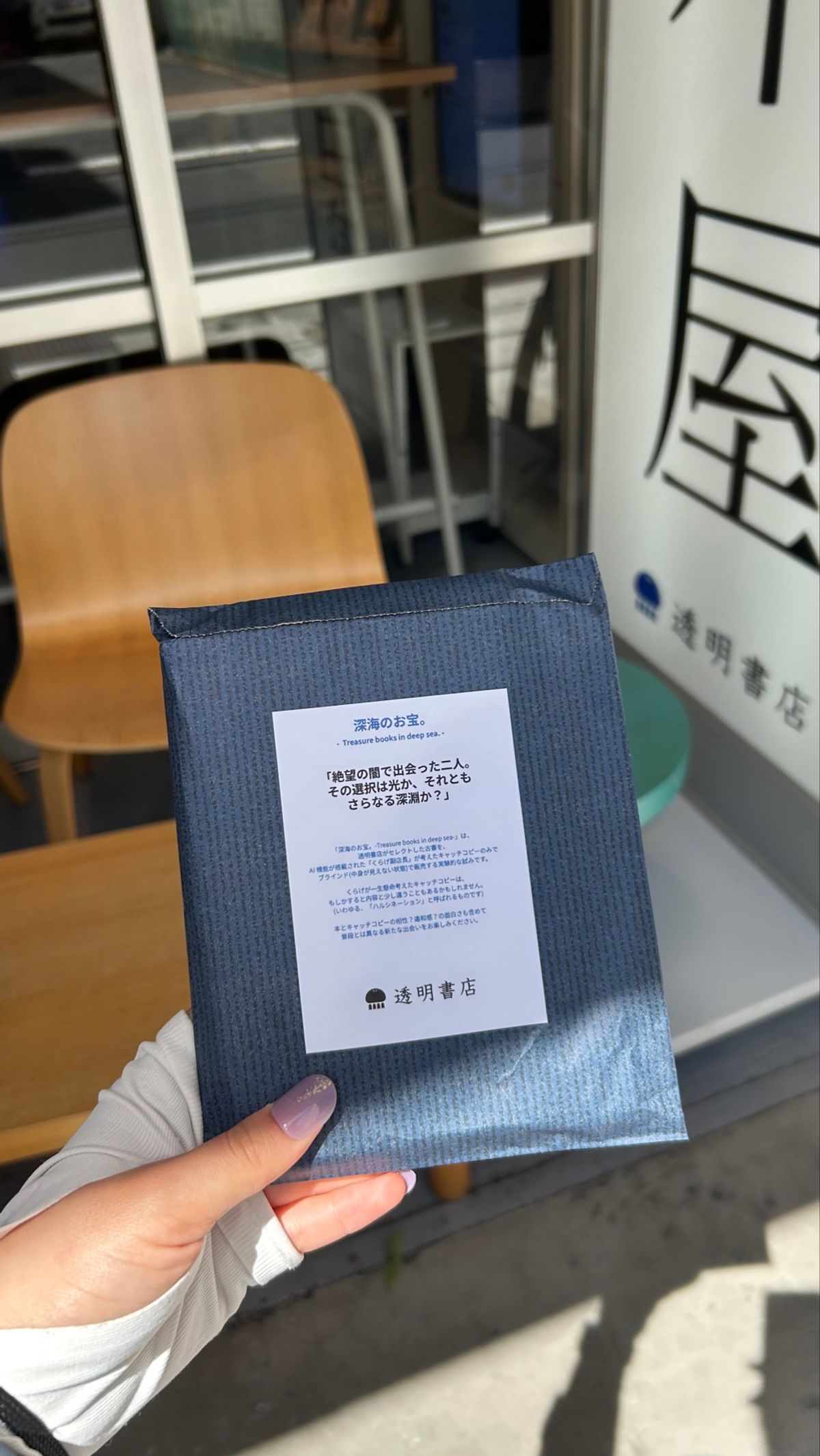 📍透明書店
無人の24時間営業で、読むスペースもあり！
AIが書いた説明文...