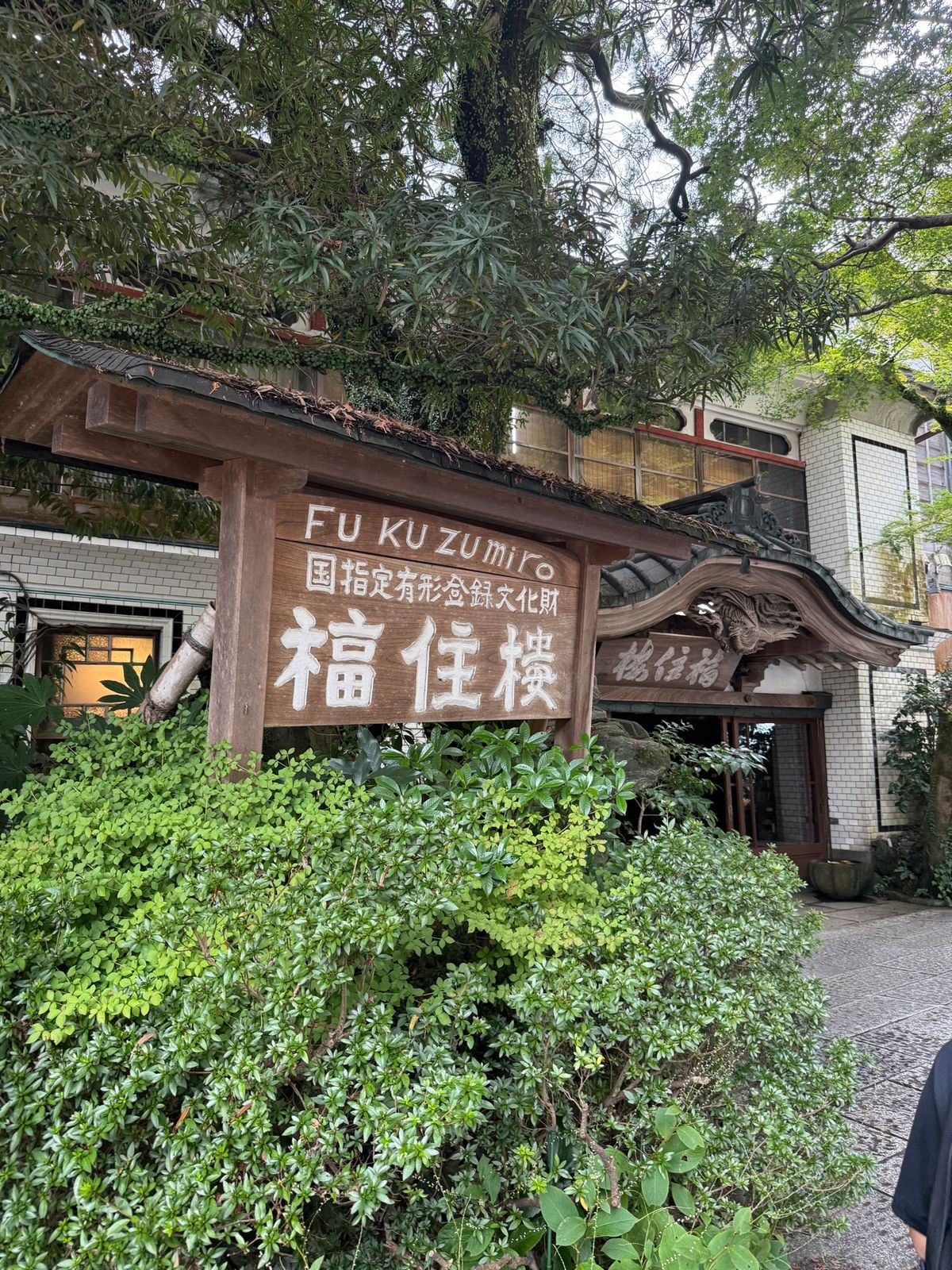 箱根『福住楼』

箱根湯本の商店街抜けて5分ほどで福住楼に到着。入り口は小...