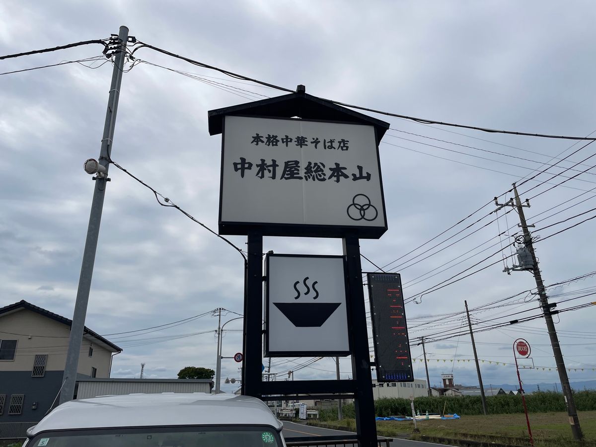 バードウォッチングを終えて、この日のお昼はバス停近くにあるラーメン屋「中村...