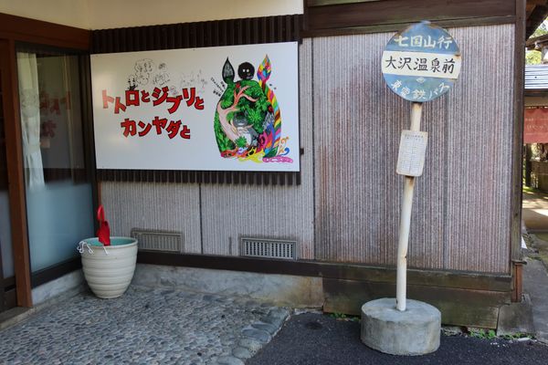 日本・青森県「佐渡島旅行⛴️」の写真：大沢温泉で行われていた“トトロとジブリと...