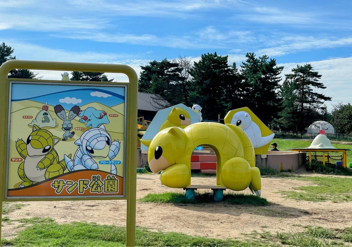 サンド公園