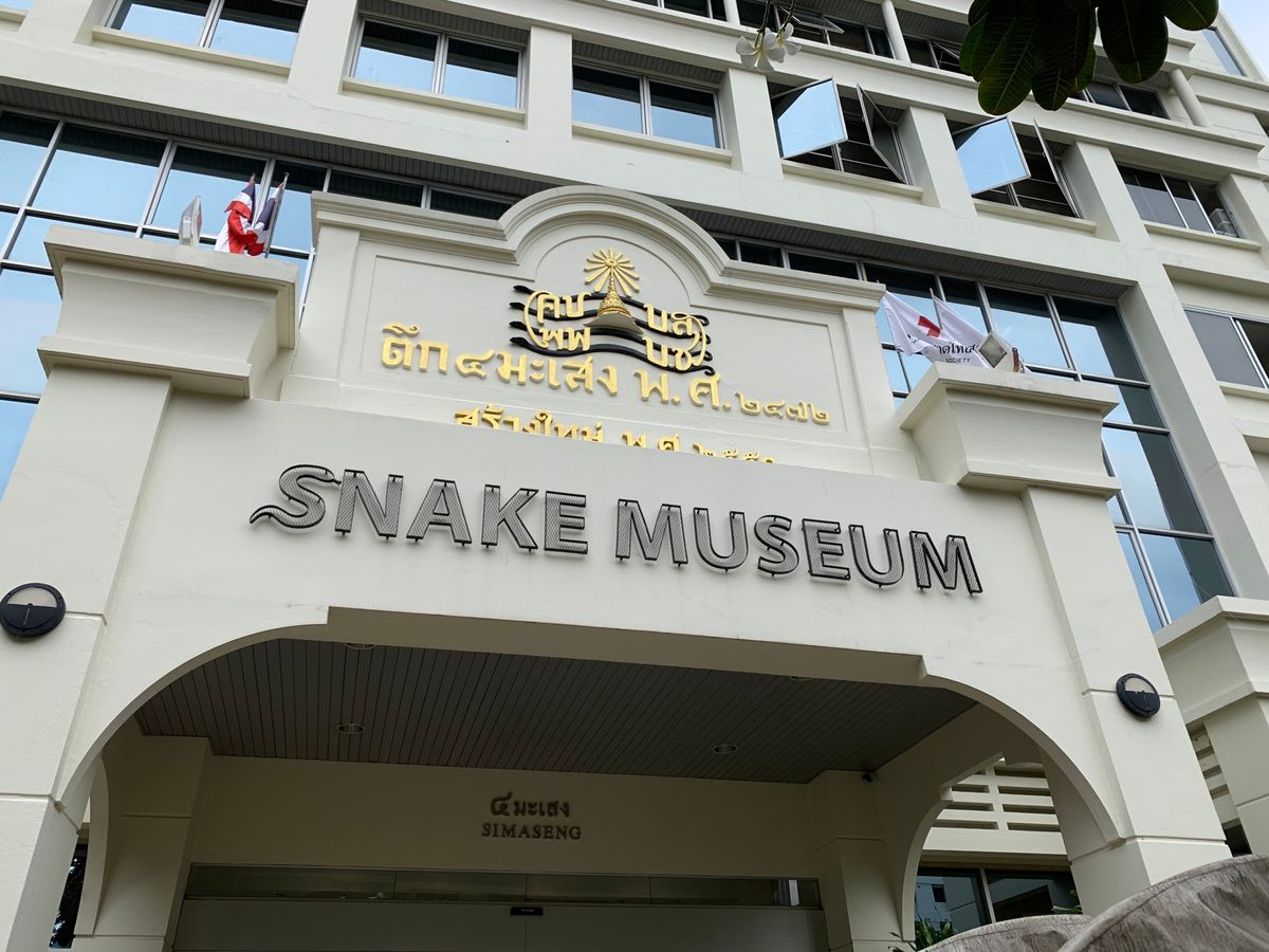 スネークミュージアム