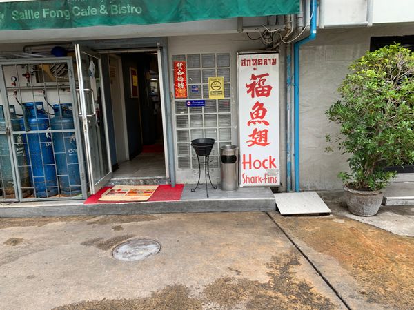 タイ・バンコク「タイ散策」の写真：ここのフカヒレスープが絶品の味です