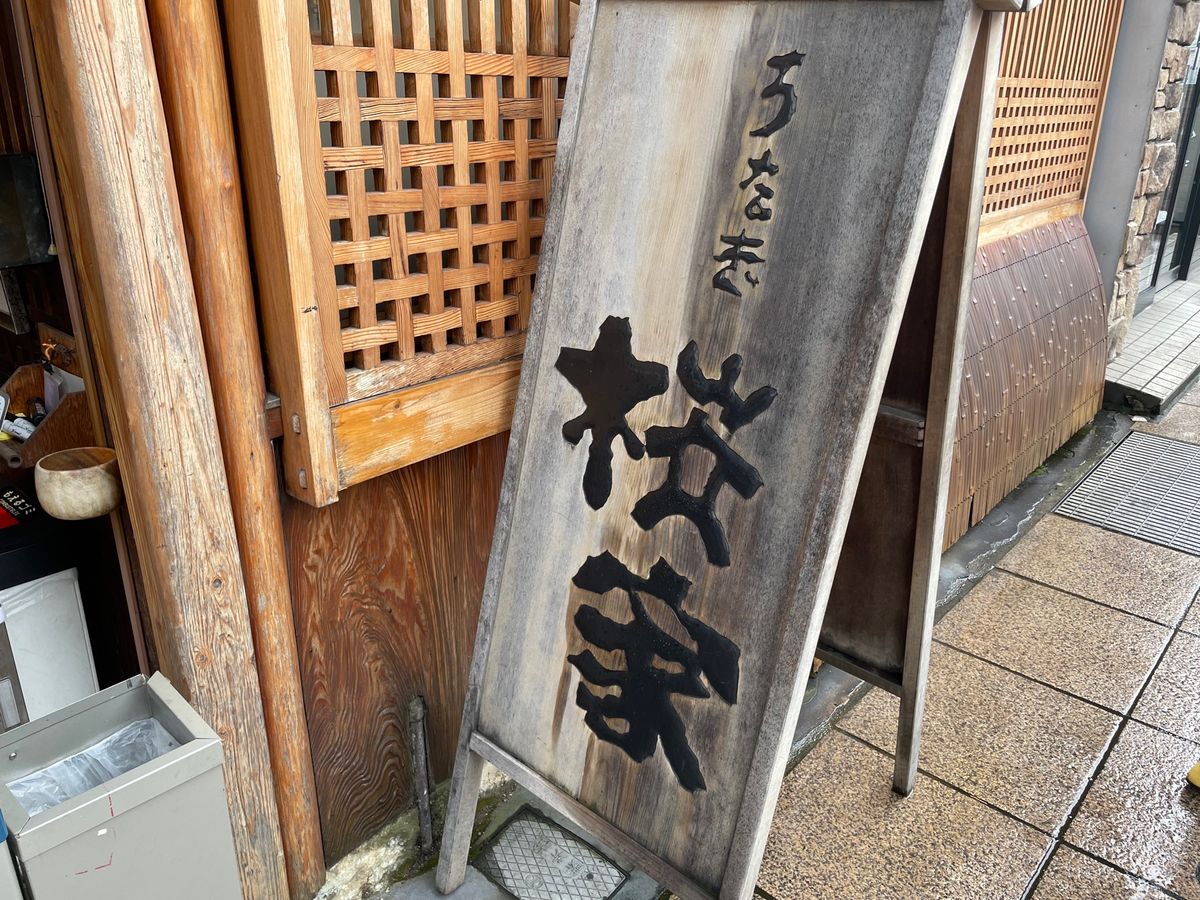 この日のお昼は鰻。三島は鰻の名所でもあるようでたくさんの鰻屋があります。そ...