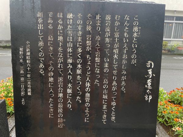 日本・伊豆「2025年・伊豆修善寺温泉」の写真：三島を流れる湧水について、司馬遼太郎、井...