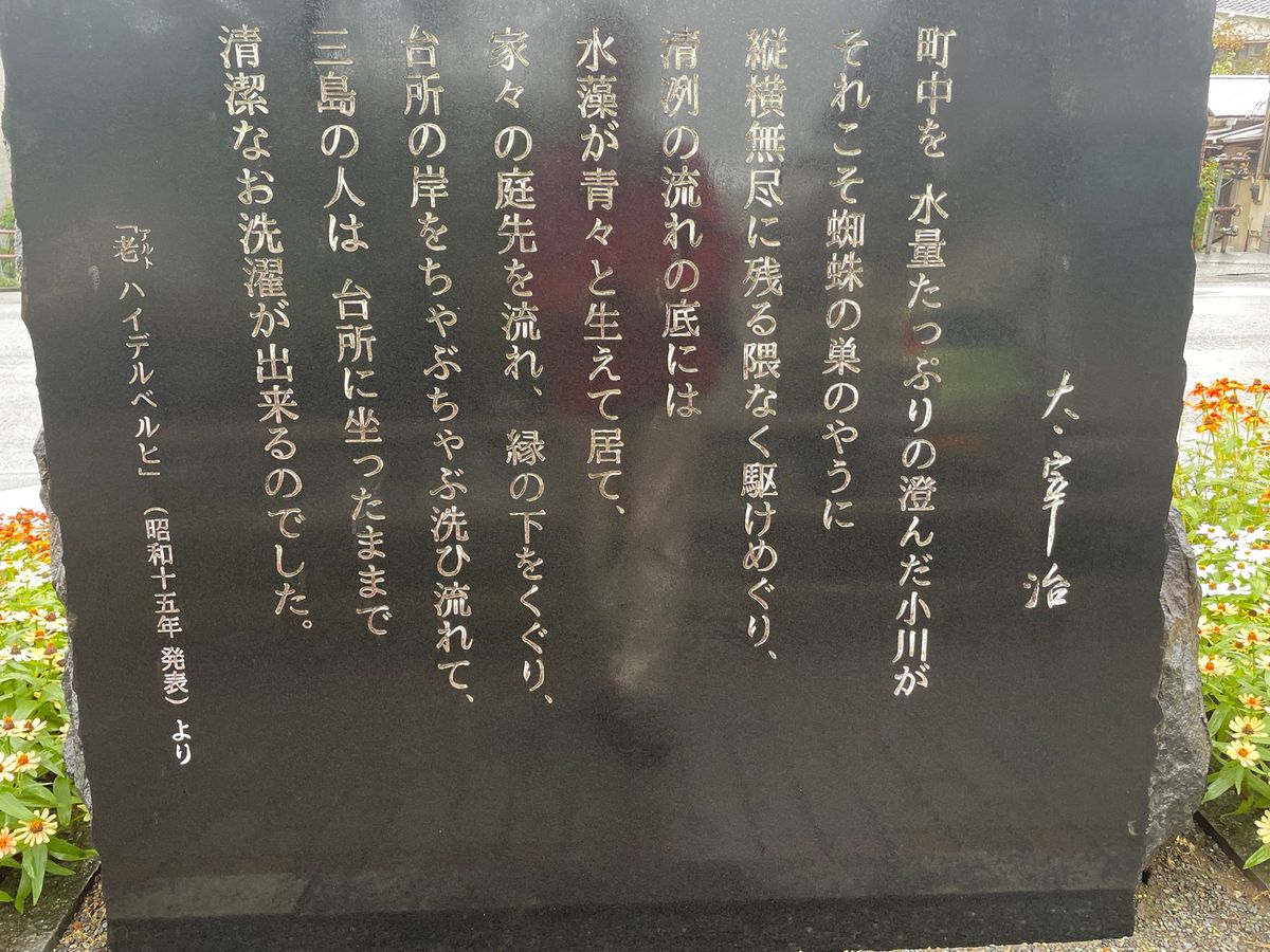 三島を流れる湧水について、司馬遼太郎、井上靖、太宰治など多くの文豪が文章を...