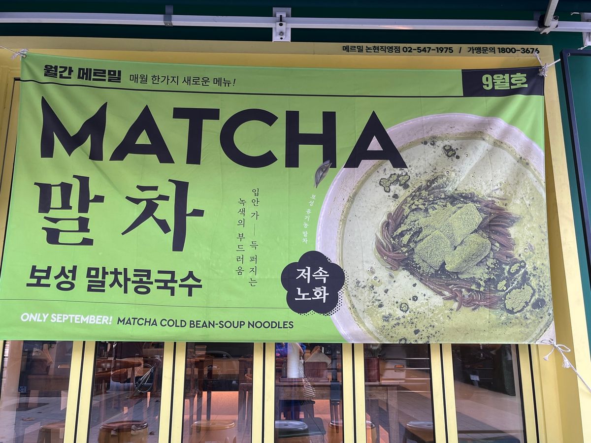 抹茶のコングクス(말차 콩국수)
コングクスが食べたく抹茶味？
コングクス...