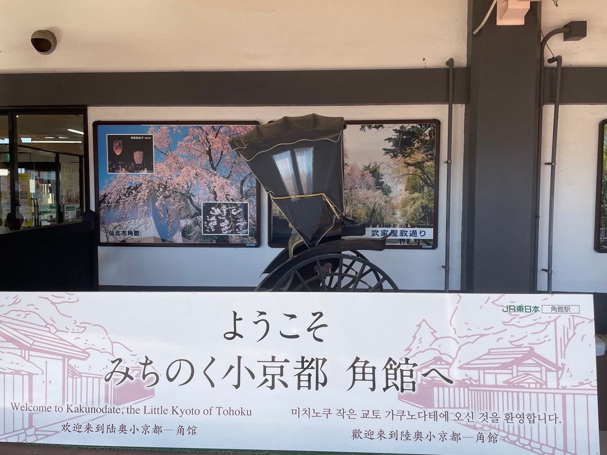 秋田駅から新幹線に乗って50分。みちのくの小京都、角館へ。