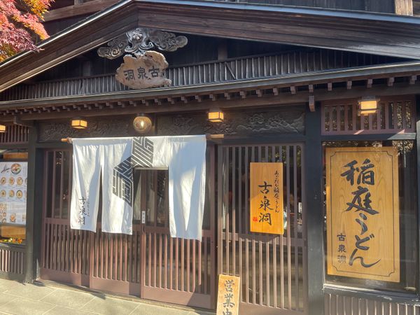 日本・角館「2025年・秋田・八郎潟・角館」の写真：お昼は稲庭うどん。築200年以上という古...