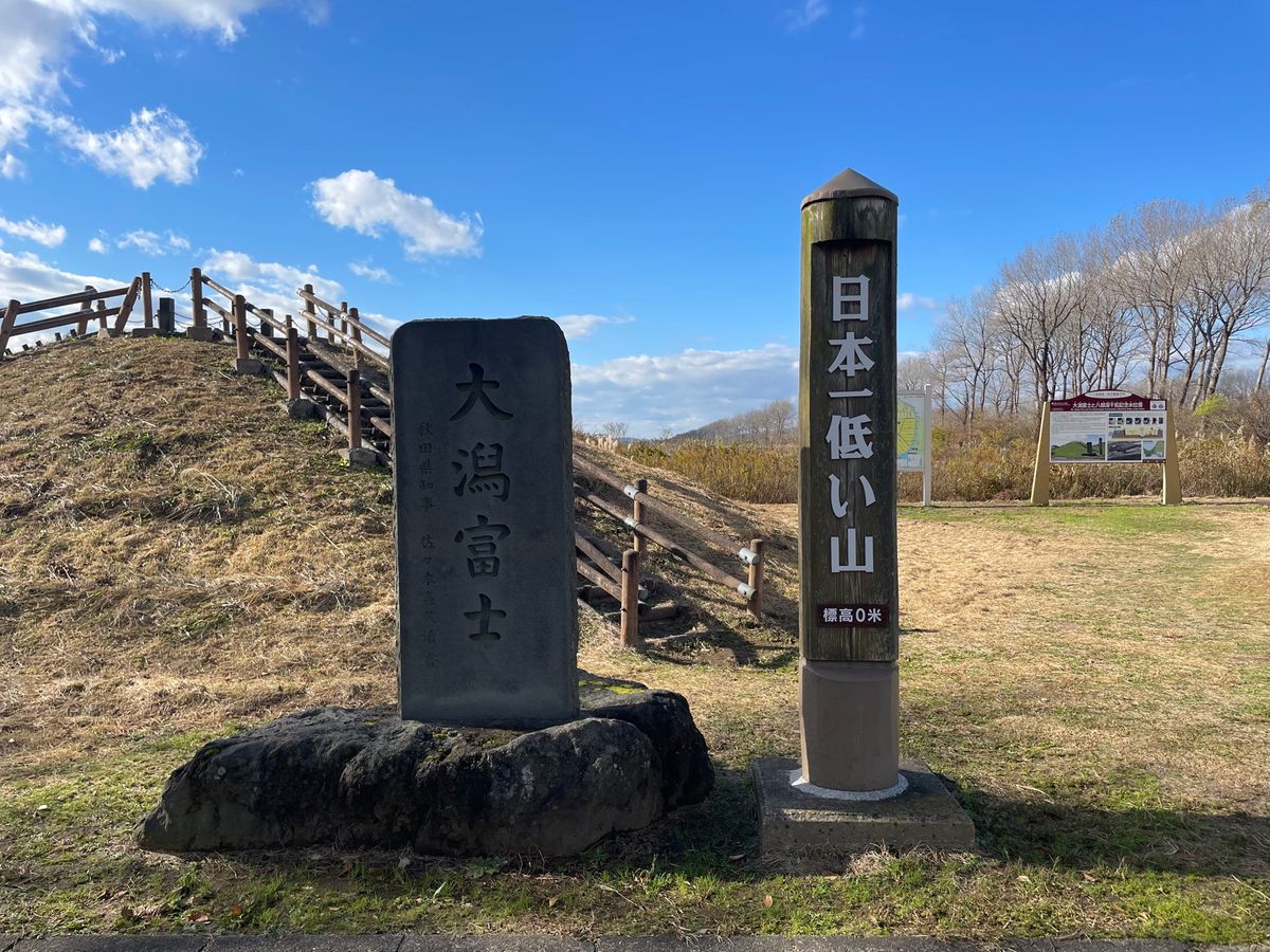 ここには日本一低い山もありました。頂上の標高は海抜ゼロメートル！登頂してき...