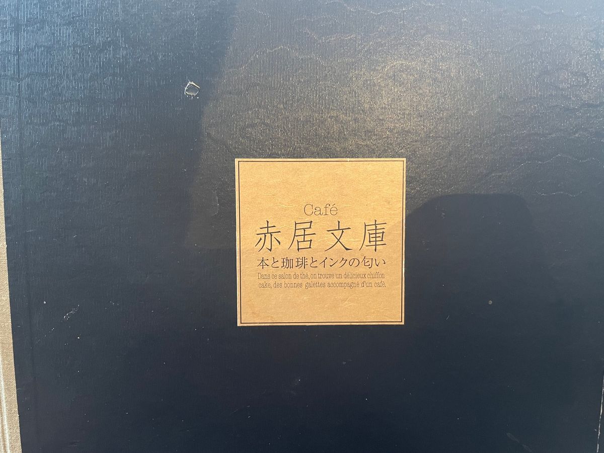 秋田市内のブックカフェでオヤツタイム。マロンとナッツのシフォンケーキ。