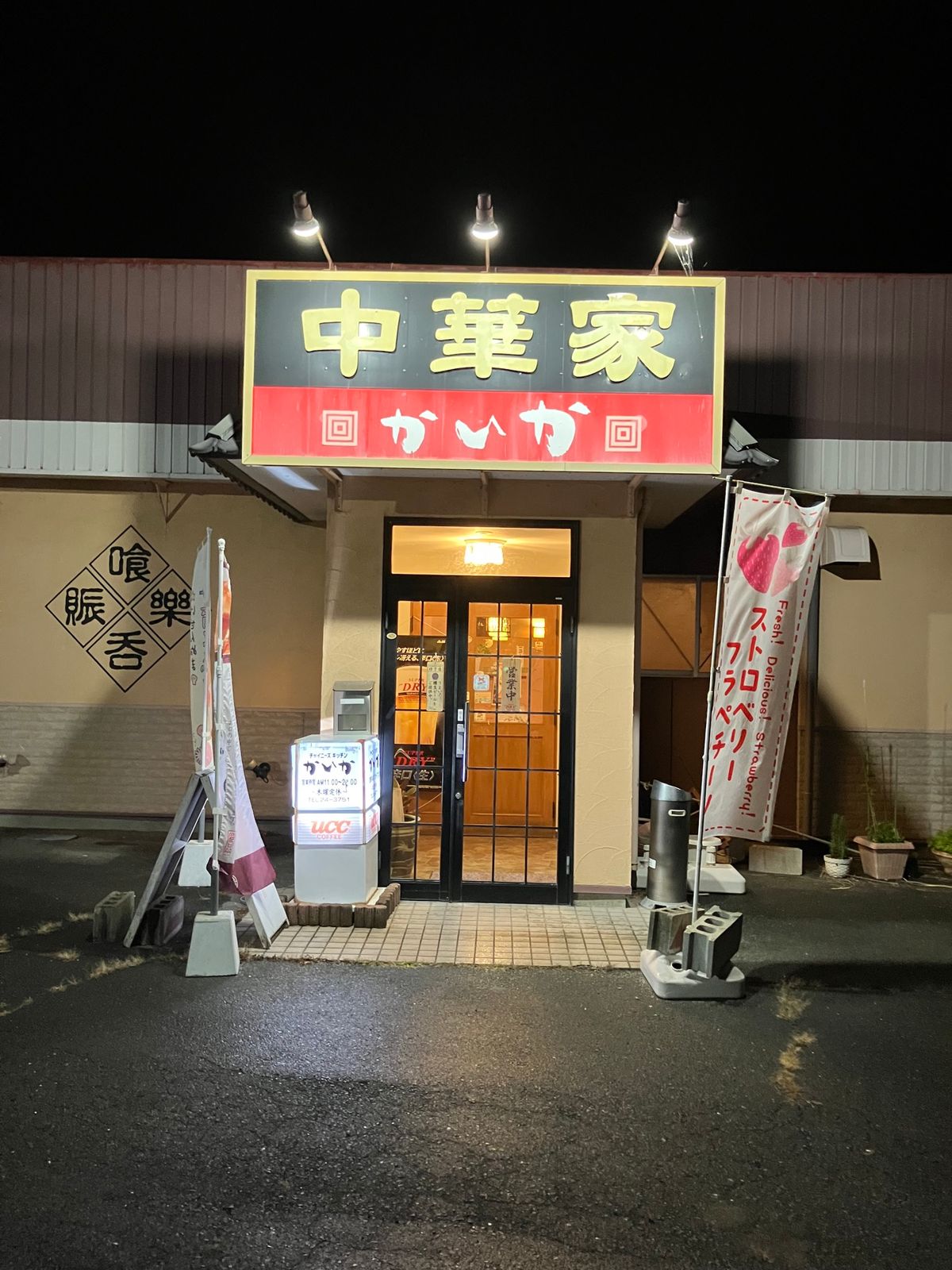 【撮影場所】
宮城県 気仙沼市 中華家かいか

【住所】 
宮城県気仙沼市...