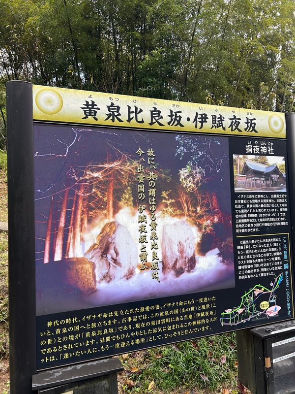 日本・島根県「慰安旅行」の写真：黄泉比良坂