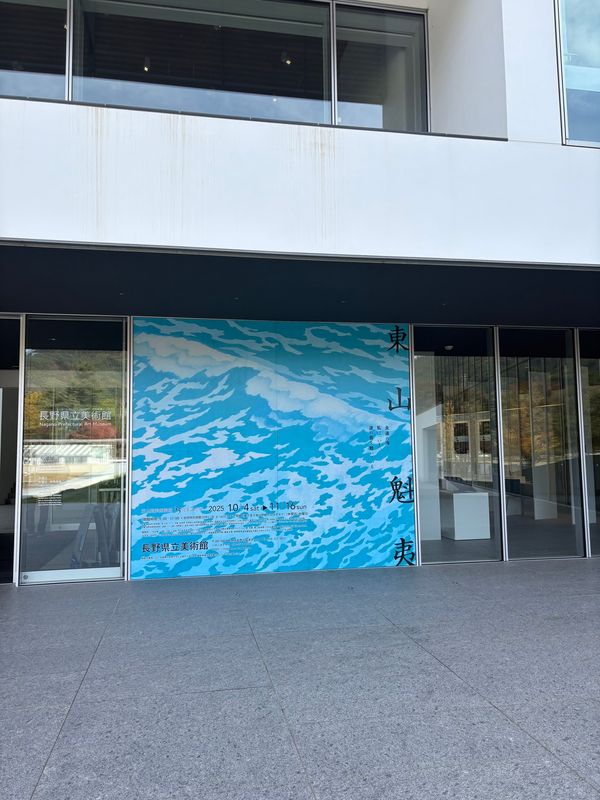 日本・長野県「長野日帰り旅行」の写真：東山魁夷