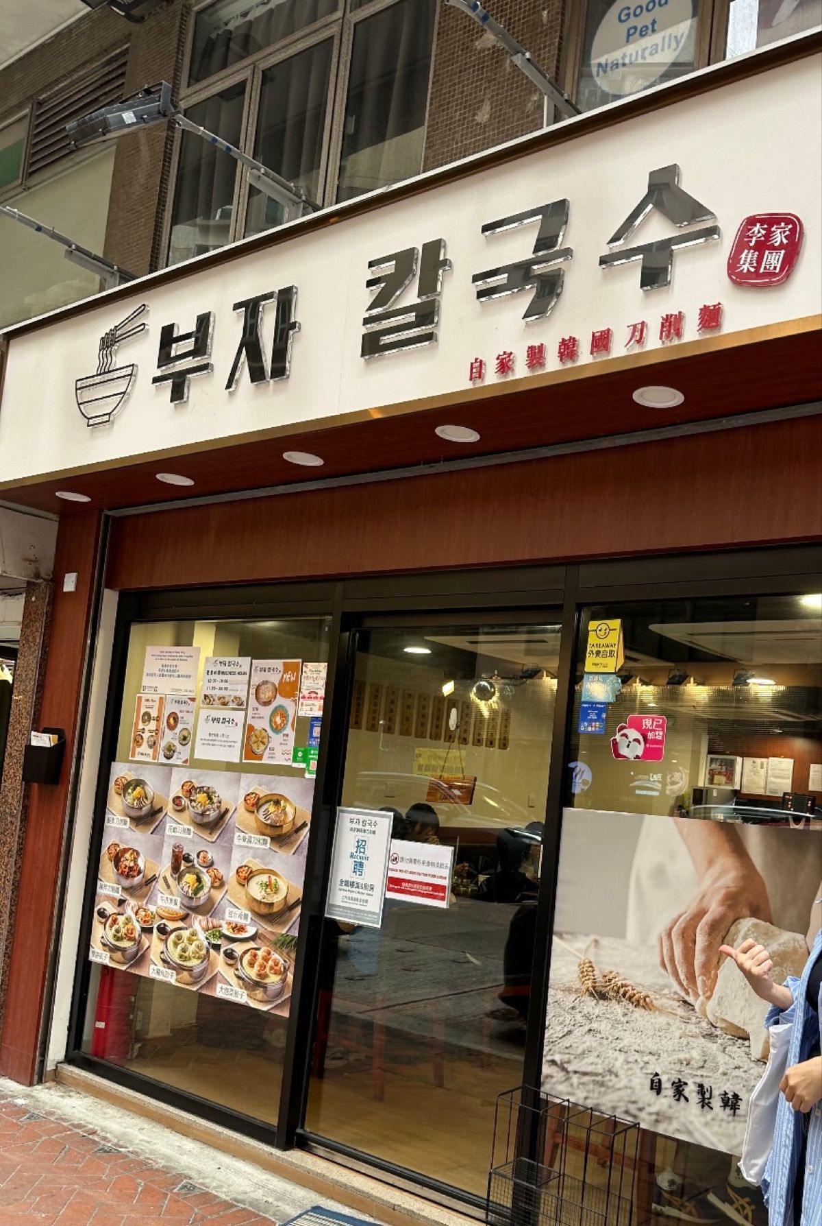 妻の提案で、九龍の佐敦へ韓国刀削麺を食べに行きました。

セットで出てきた...