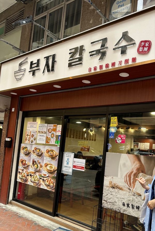 香港・尖沙咀「NRT ✈︎ HKG ✈︎ NRT」の写真：妻の提案で、九龍の佐敦へ韓国刀削麺を食べ...