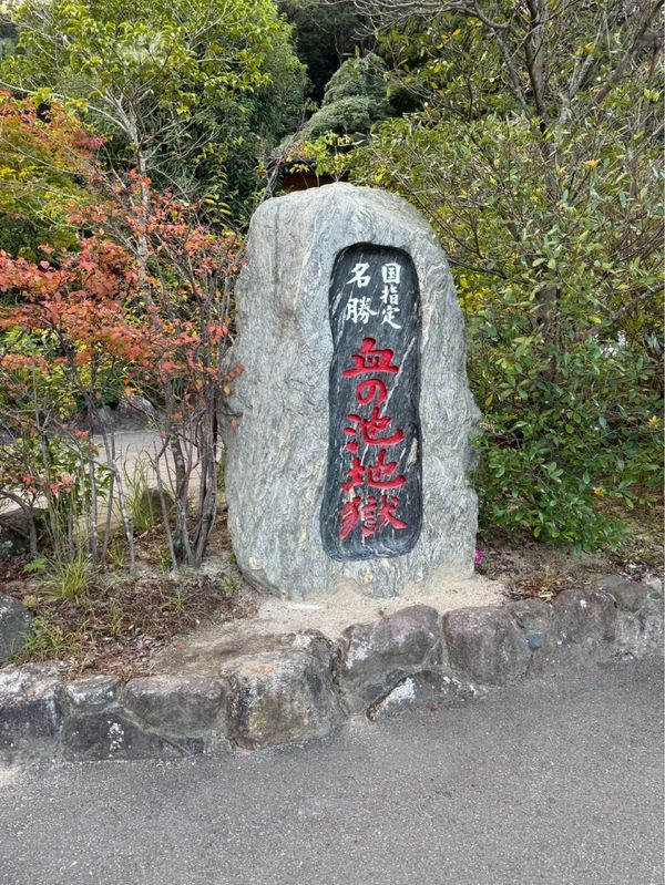 日本・別府「親友と旅行2」の写真