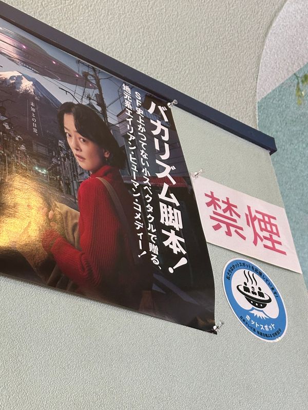 日本・山梨県「山梨日帰り旅」の写真：ホットスポット聖地巡礼