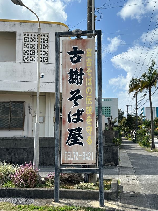 日本・宮古島「宮古島」の写真：お昼は古謝そばを堪能😋