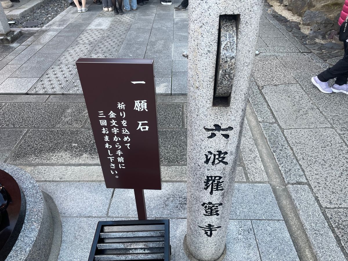 六波羅蜜寺。願石を三回回してお願いしてきました。