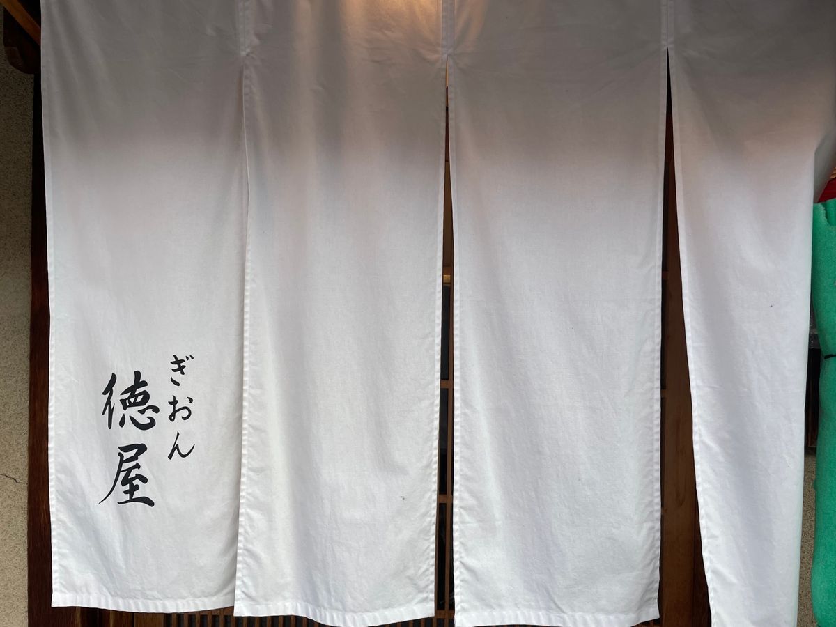 花見小路通りにあるぎおん徳屋で極上わらび餅。大変美味しゅうございました。