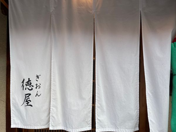 日本・京都府「2025年・京都紅葉」の写真：花見小路通りにあるぎおん徳屋で極上わらび...