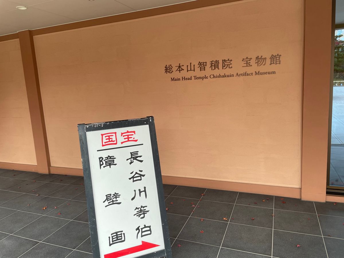 智積院は長谷川等伯の絵画も展示されていました。残念ながら内部は撮影禁止です。