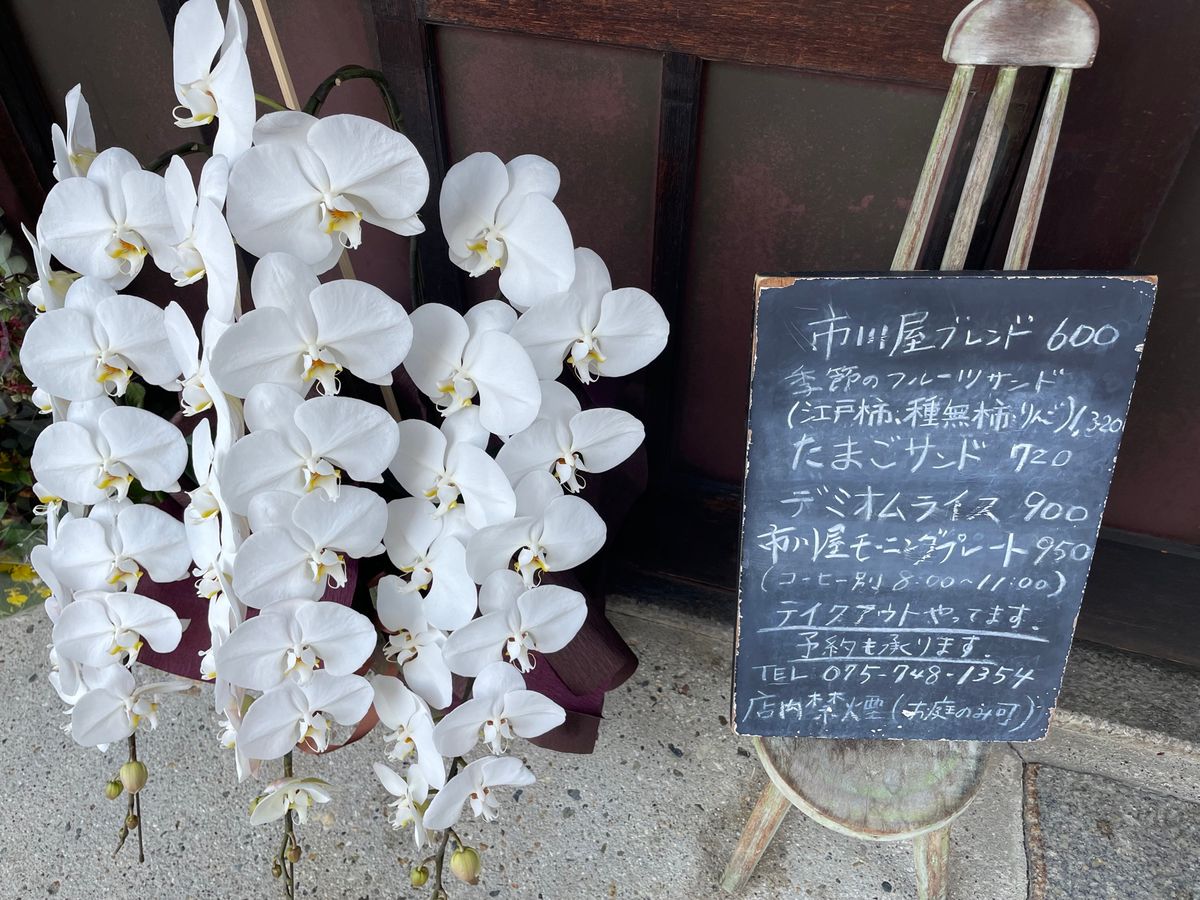 カフェタイムは市川屋珈琲。築200年の町屋をリノベした落ち着いた雰囲気の喫...