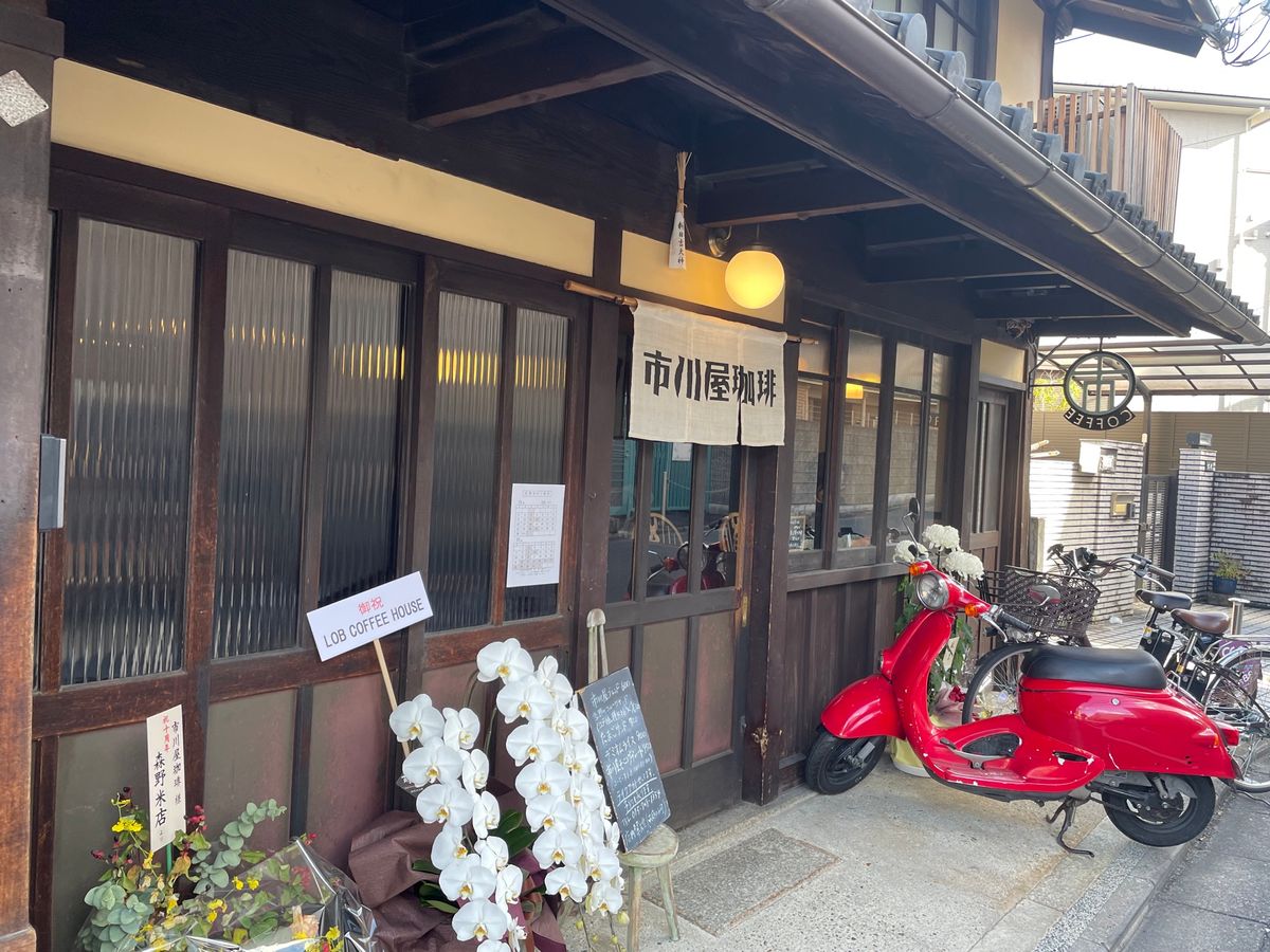 カフェタイムは市川屋珈琲。築200年の町屋をリノベした落ち着いた雰囲気の喫...