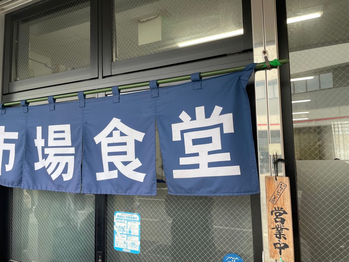 二日目のランチは桜島から鹿児島に戻って市場の中にあるその名も「市場食堂」。...