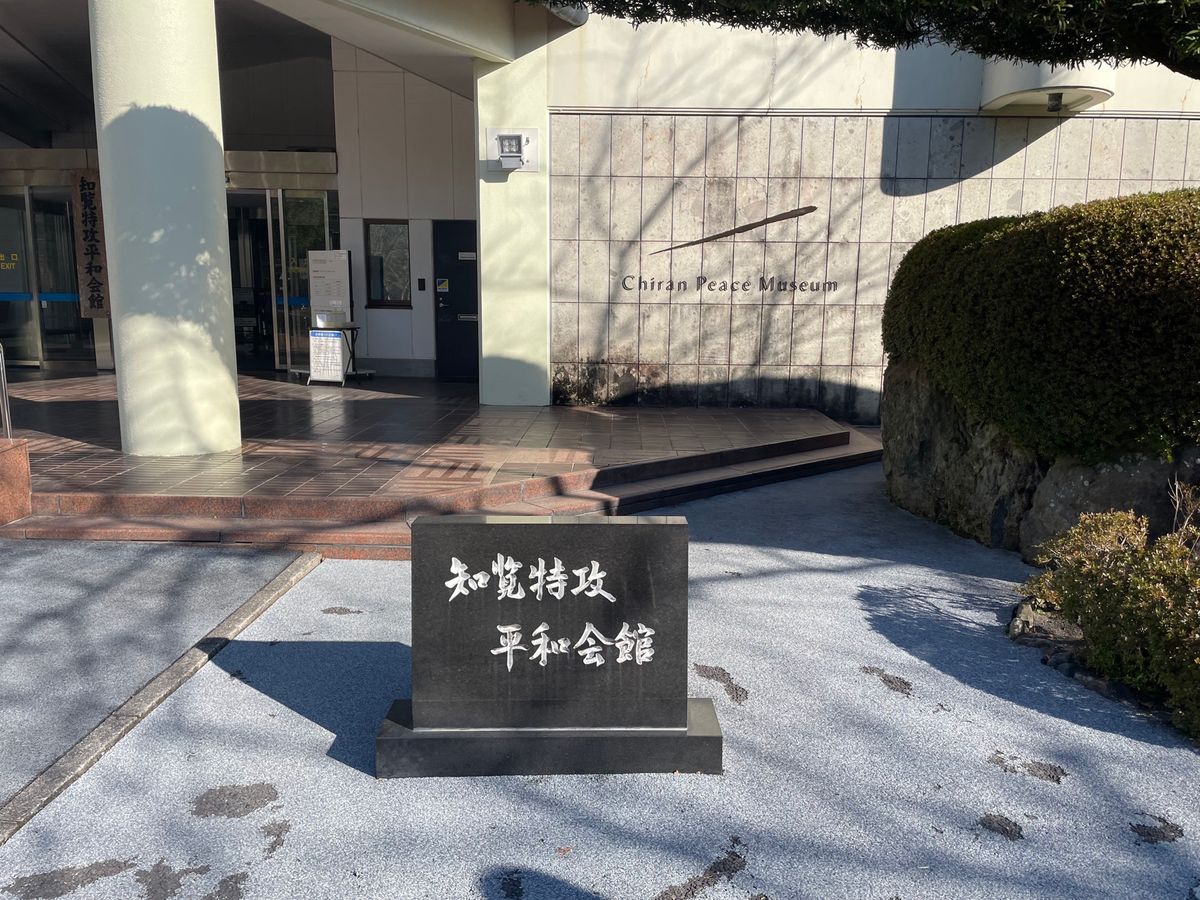 知覧特攻平和会館。若者達が家族に宛てて書いた遺書に涙しました。